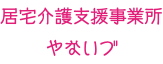 居宅介護支援事業所 やないづ