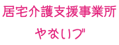 居宅介護支援事業所 やないづ