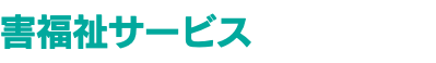 害福祉サービス