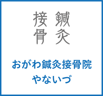 おがわ鍼灸接骨院