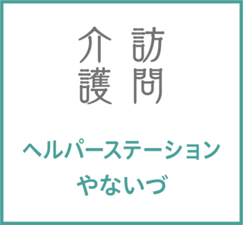 ヘルパーステーションやないづ