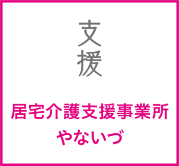 居宅介護支援事業所やないづ