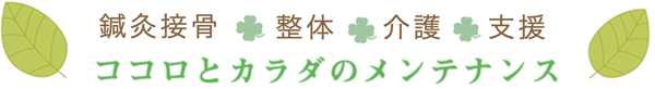 ココロとカラダのメンテナンス
