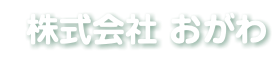 株式会社おがわ