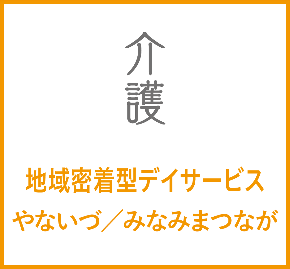 地域密着型デイサービス