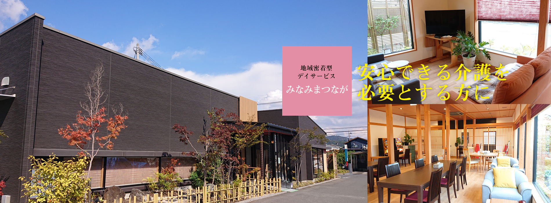 地域密着型デイサービス みなみまつなが