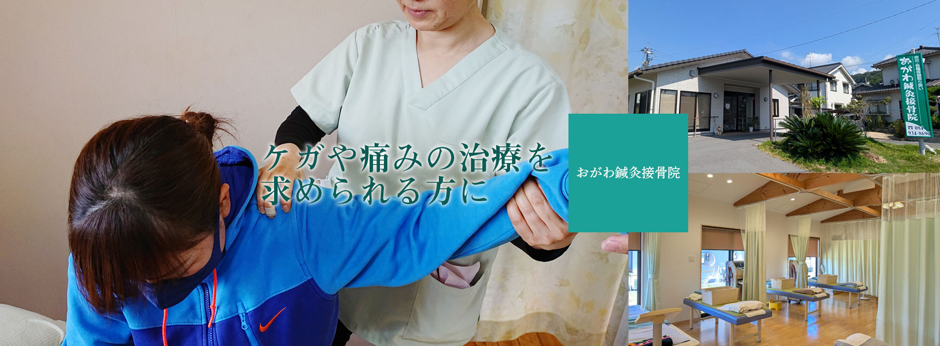 おがわ鍼灸接骨院